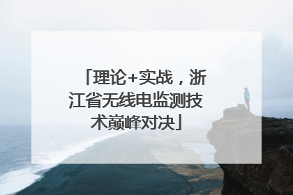 理论+实战，浙江省无线电监测技术巅峰对决