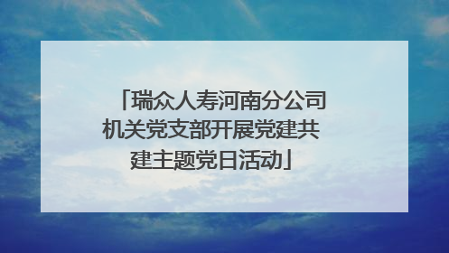 瑞众人寿河南分公司机关党支部开展党建共建主题党日活动