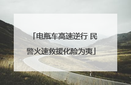 电瓶车高速逆行 民警火速救援化险为夷