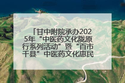 甘中附院承办2025年“中医药文化陇原行系列活动”暨“百市千县”中医药文化惠民活动（甘肃站）