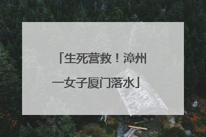 生死营救！漳州一女子厦门落水