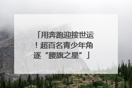 用奔跑迎接世运！超百名青少年角逐“腰旗之星”