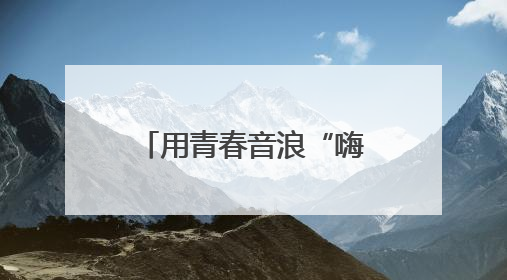 用青春音浪“嗨翻”夏夜！宁波这场校园乐队嘉年华火爆“出圈”