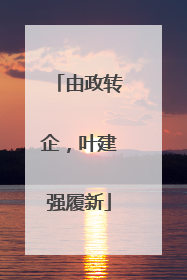 由政转企，叶建强履新