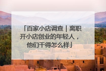 百家小店调查｜离职开小店创业的年轻人，他们干得怎么样