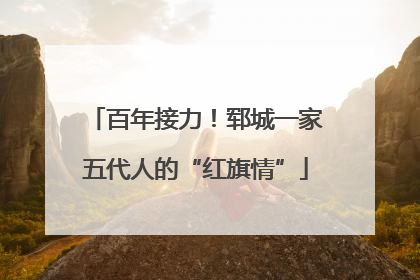 百年接力！郓城一家五代人的“红旗情”