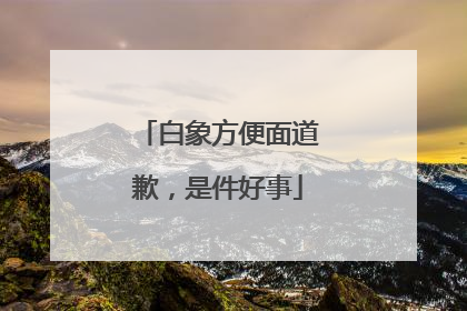 白象方便面道歉，是件好事