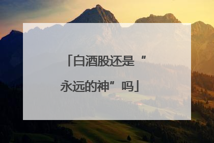 白酒股还是“永远的神”吗