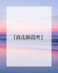 直击新高考