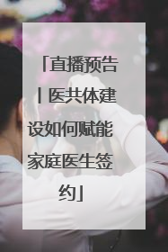 直播预告丨医共体建设如何赋能家庭医生签约