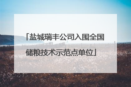 盐城瑞丰公司入围全国储粮技术示范点单位