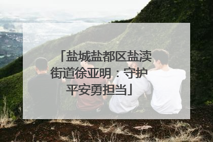 盐城盐都区盐渎街道徐亚明：守护平安勇担当
