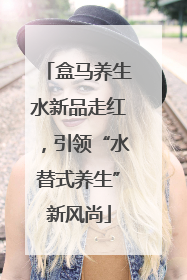 盒马养生水新品走红，引领“水替式养生”新风尚