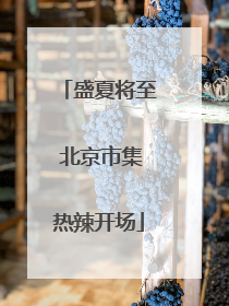盛夏将至 北京市集热辣开场