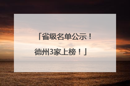 省级名单公示！德州3家上榜！