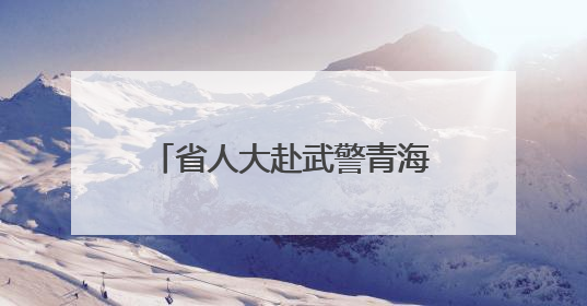 省人大赴武警青海总队某支队开展“红色革命教育”活动