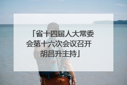 省十四届人大常委会第十六次会议召开 胡昌升主持