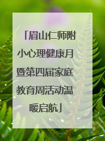 眉山仁师附小心理健康月暨第四届家庭教育周活动温暖启航