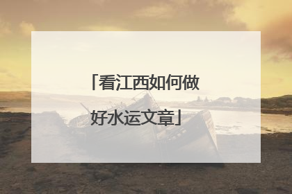 看江西如何做好水运文章