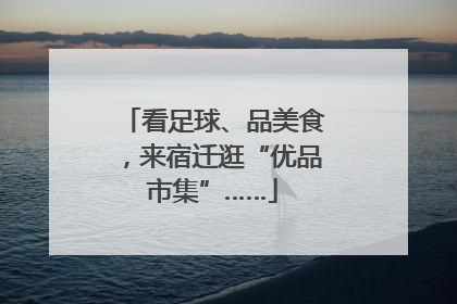 看足球、品美食，来宿迁逛“优品市集”……