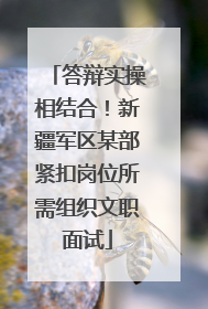 答辩实操相结合！新疆军区某部紧扣岗位所需组织文职面试