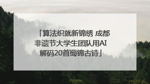 算法织就新锦绣 成都非遗节大学生团队用AI解码20首蜀锦古诗