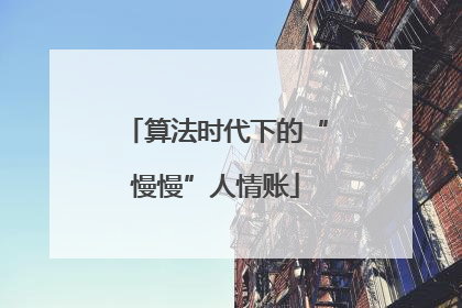 算法时代下的“慢慢”人情账
