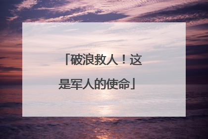 破浪救人！这是军人的使命