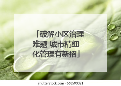 破解小区治理难题 城市精细化管理有新招