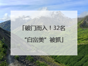 破门而入！32名“白富美”被抓