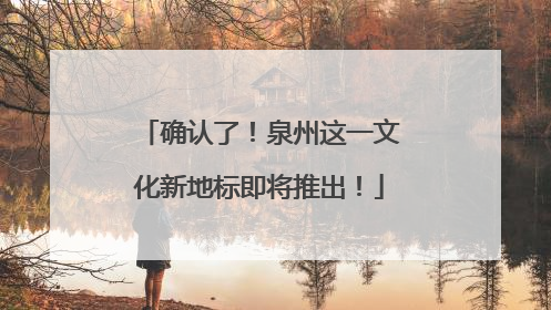 确认了！泉州这一文化新地标即将推出！