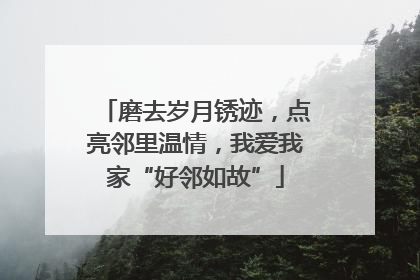 磨去岁月锈迹，点亮邻里温情，我爱我家“好邻如故”