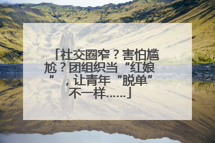 社交圈窄？害怕尴尬？团组织当“红娘”，让青年“脱单”不一样……