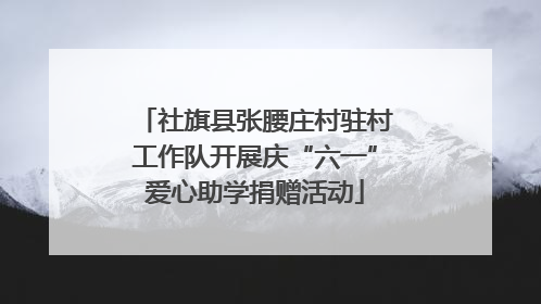社旗县张腰庄村驻村工作队开展庆“六一”爱心助学捐赠活动