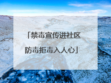 禁毒宣传进社区 防毒拒毒入人心