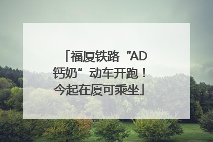 福厦铁路“AD钙奶”动车开跑！今起在厦可乘坐