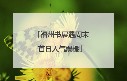 福州书展遇周末 首日人气爆棚