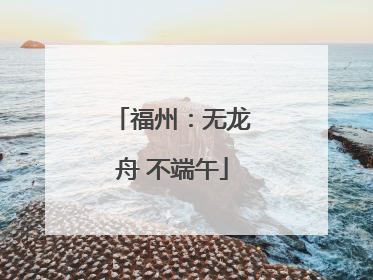福州：无龙舟 不端午