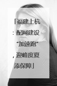福建上杭：配网建设“加速跑”，迎峰度夏添保障