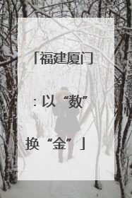 福建厦门：以“数”换“金”