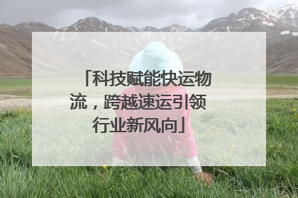 科技赋能快运物流，跨越速运引领行业新风向