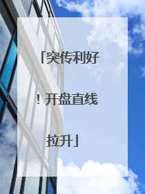 突传利好！开盘直线拉升