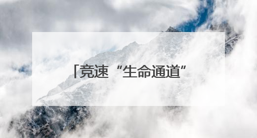 竞速“生命通道”，火箭军某部开展实战化卫勤比武