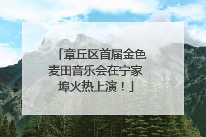 章丘区首届金色麦田音乐会在宁家埠火热上演！