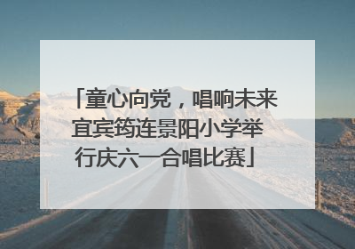 童心向党，唱响未来 宜宾筠连景阳小学举行庆六一合唱比赛