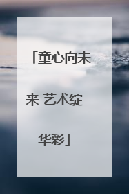 童心向未来 艺术绽华彩
