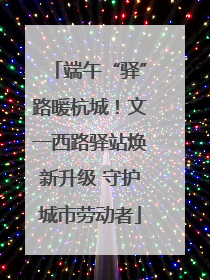 端午“驿”路暖杭城！文一西路驿站焕新升级 守护城市劳动者