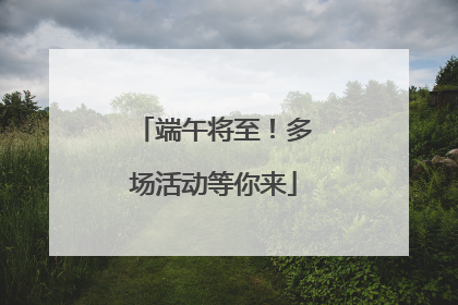 端午将至！多场活动等你来