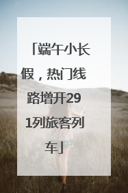 端午小长假，热门线路增开291列旅客列车