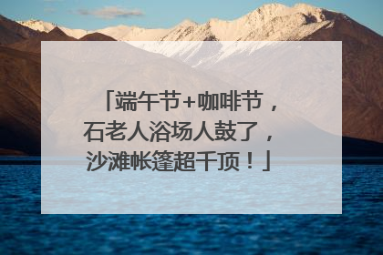 端午节+咖啡节，石老人浴场人鼓了，沙滩帐篷超千顶！